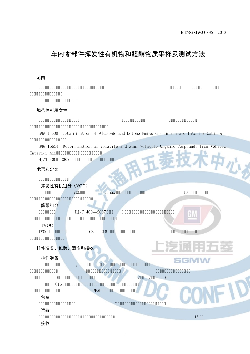 BTSGMWJ08352013车内零部件挥发性有机物和醛酮类物质采样及测试方法_第3页