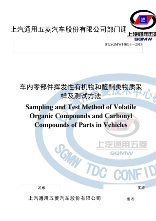 BTSGMWJ08352013车内零部件挥发性有机物和醛酮类物质采样及测试方法