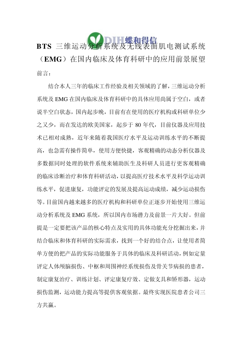 BTS三维运动分析系统及EMG在临床及运动训练中的应用前景展望_第1页