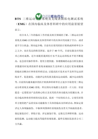 BTS三维运动分析系统及EMG在临床及运动训练中的应用前景展望