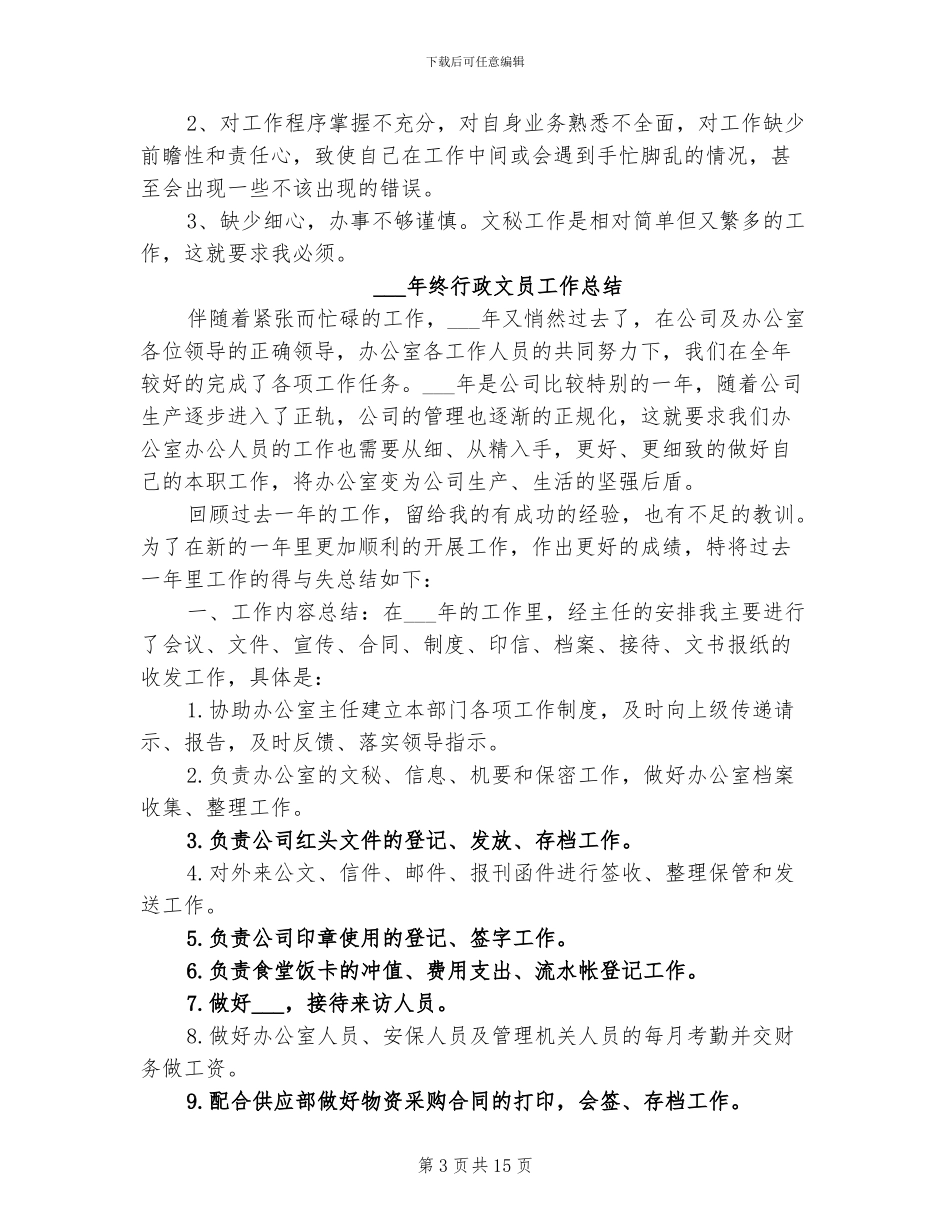 2024终行政工作总结_第3页