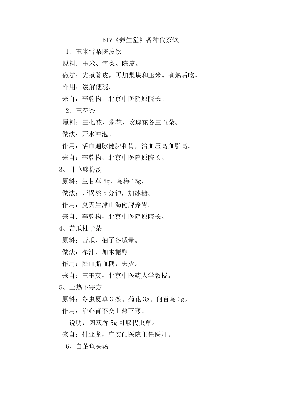 BTV《养生堂》各种代茶饮_第1页