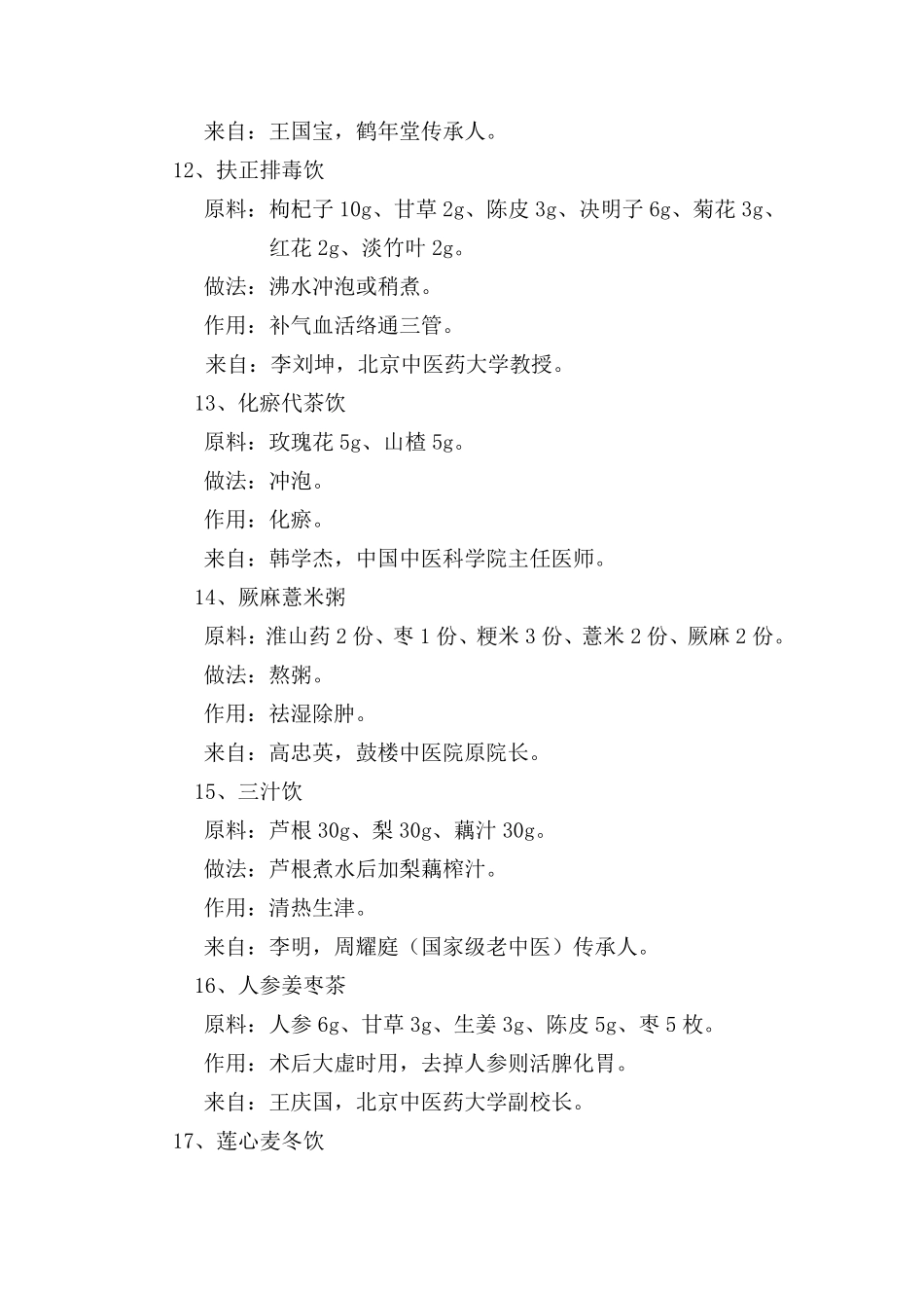 BTV《养生堂》各种代茶饮_第3页
