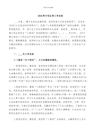 2024终计划生育工作总结