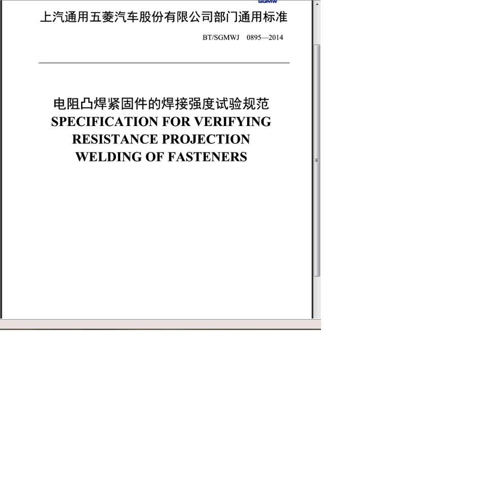 BT∕SGMWJ08952014电阻凸焊紧固件的焊接强度实验规范_第1页