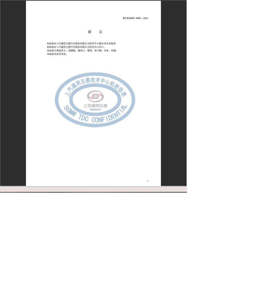 BT∕SGMWJ08952014电阻凸焊紧固件的焊接强度实验规范_第2页