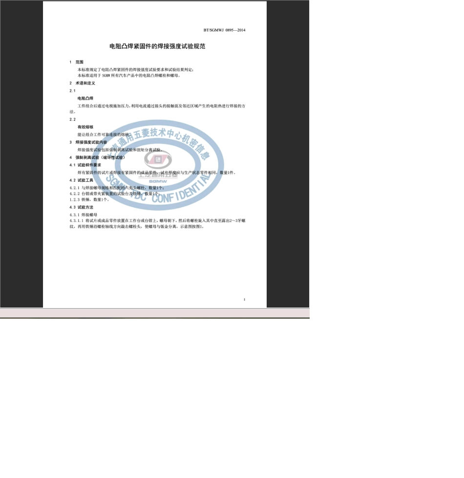 BT∕SGMWJ08952014电阻凸焊紧固件的焊接强度实验规范_第3页