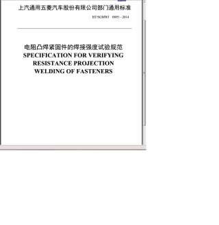 BT∕SGMWJ08952014电阻凸焊紧固件的焊接强度实验规范