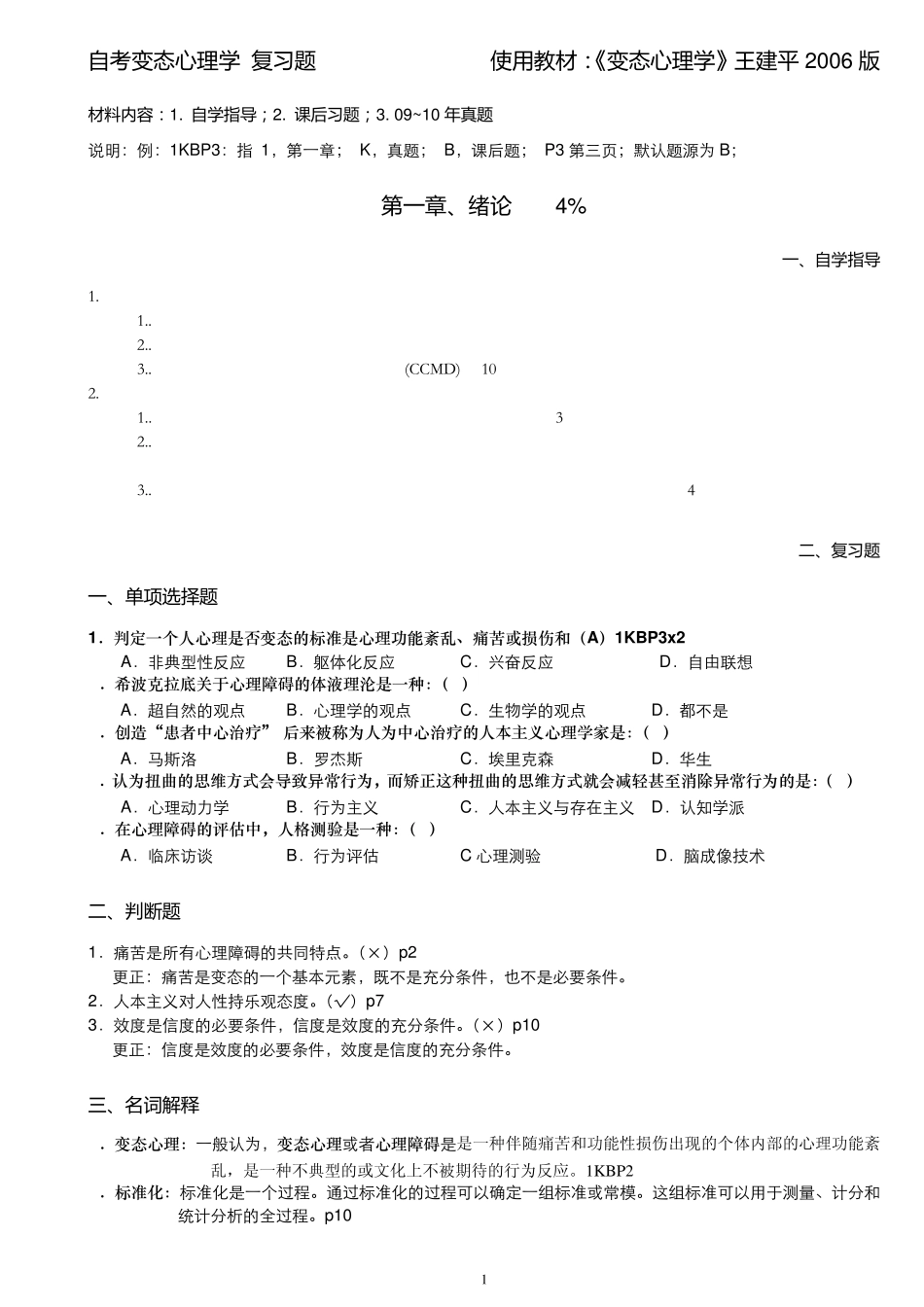 BT变态心理学复习题_第1页
