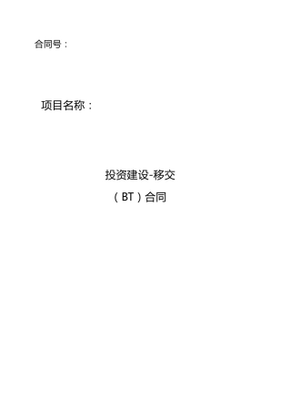 BT合同样本
