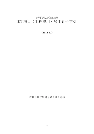 BT合同计量支付管理办法指引(修改版)