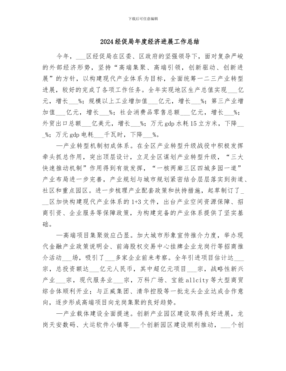 2024经促局年度经济发展工作总结_第1页