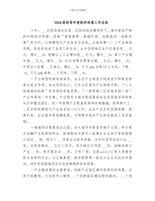 2024经促局年度经济发展工作总结