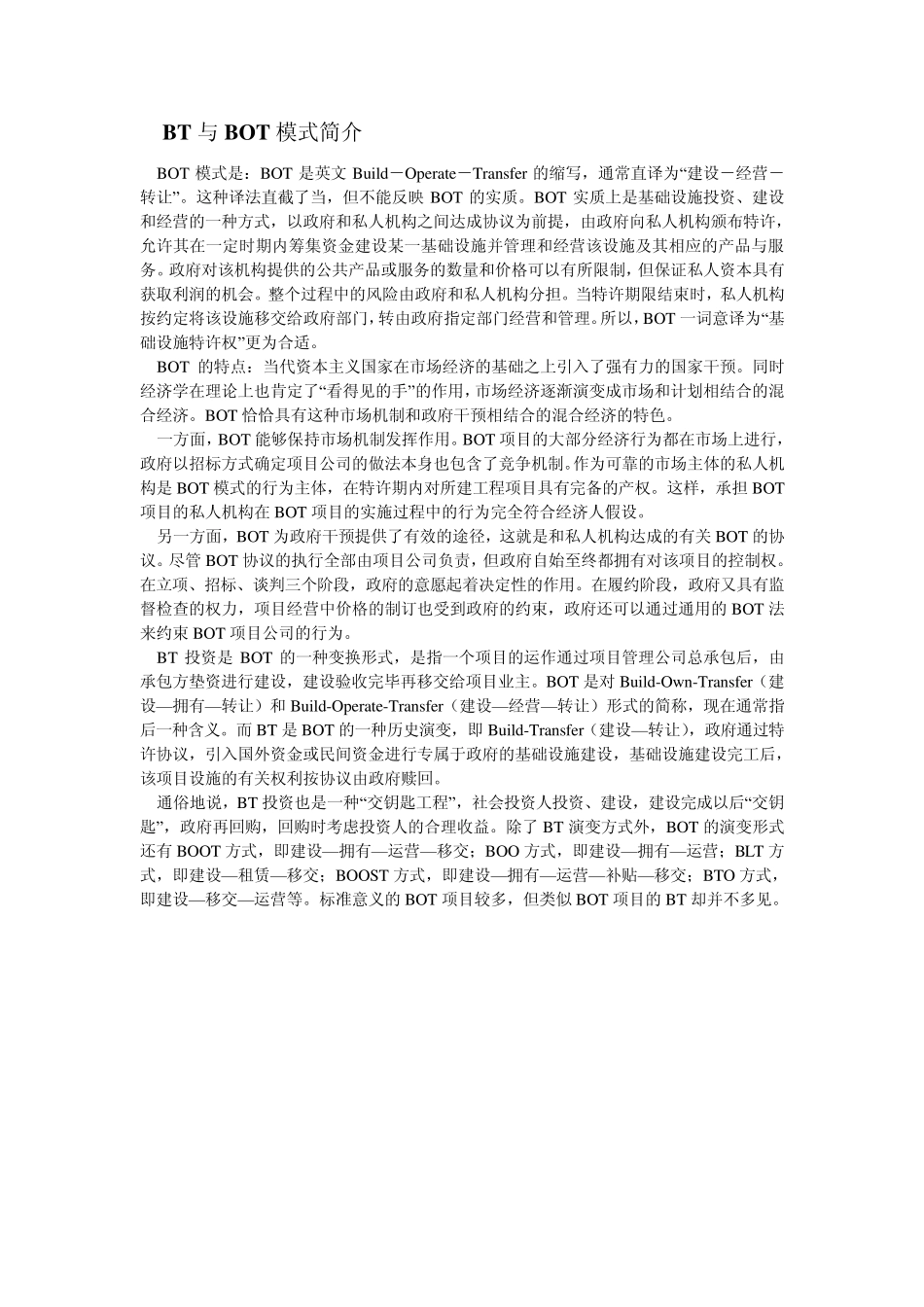 BT和BOT模式_第1页