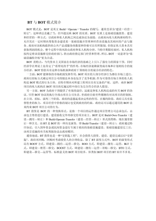 BT和BOT模式