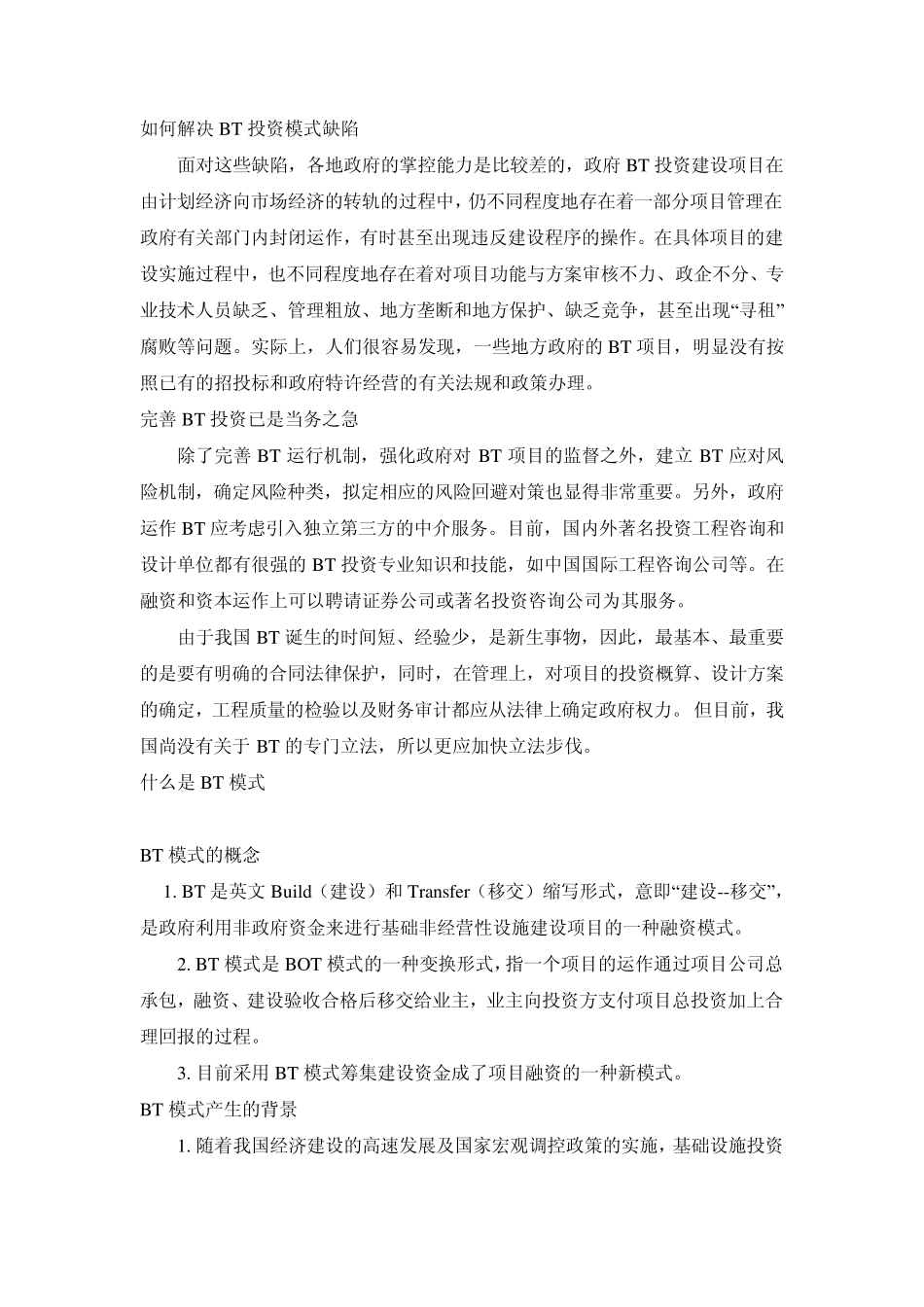 BT和BOT项目是什么意思_第2页
