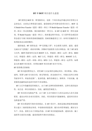 BT和BOT项目是什么意思