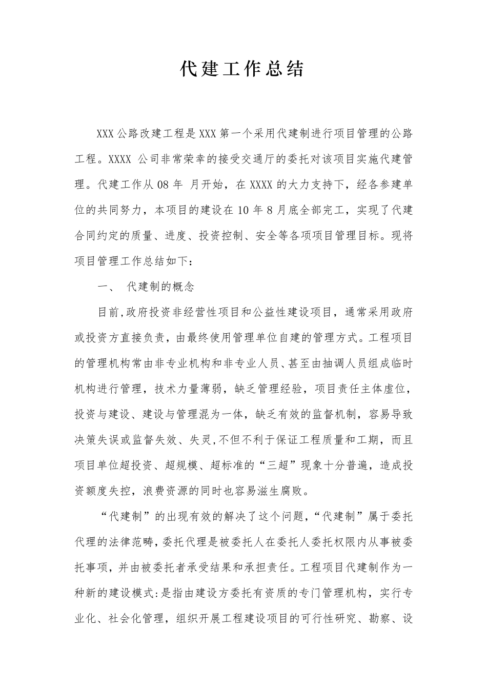 BT工程项目、代建工程项目工作总结_第1页