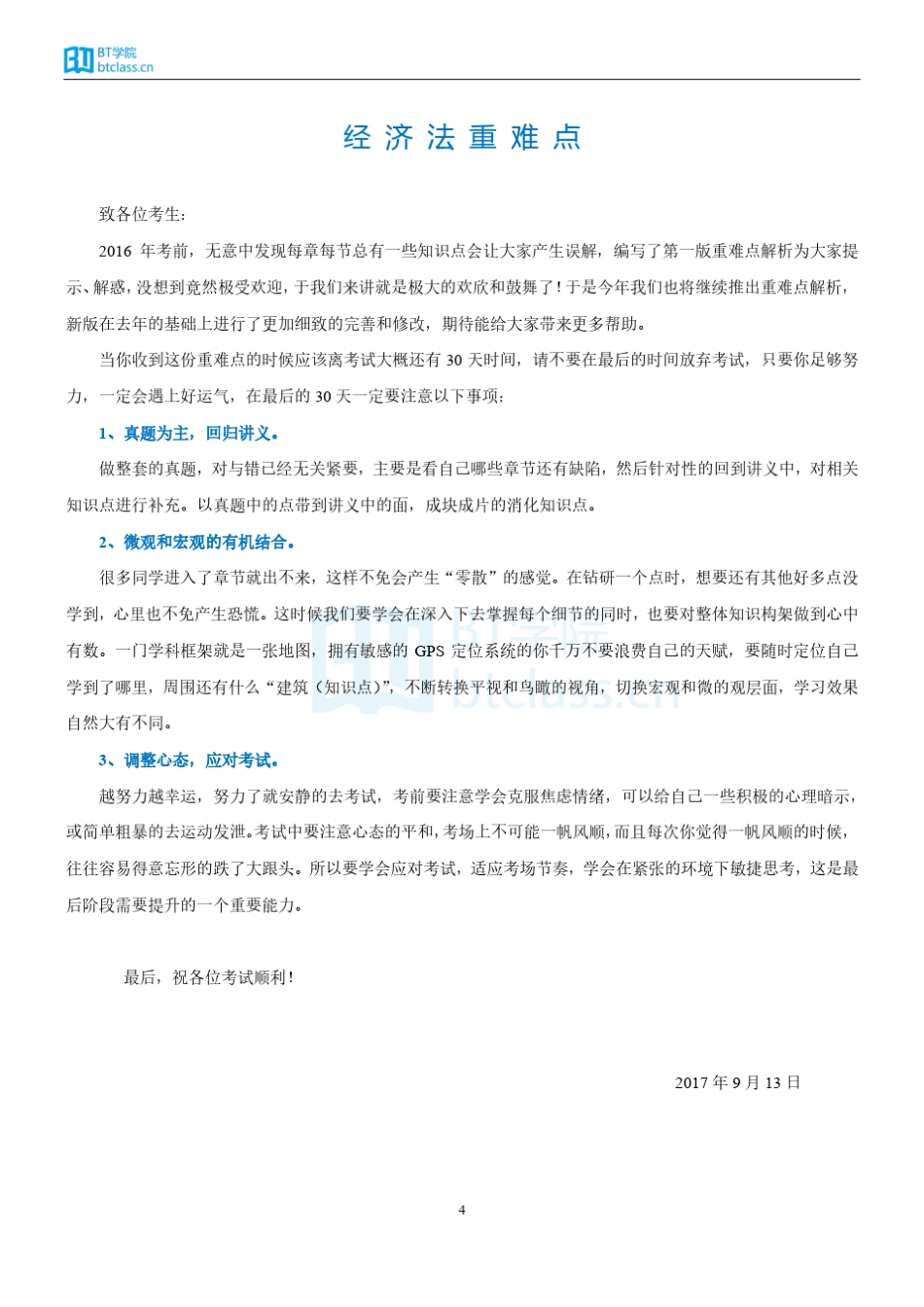BT学院李彬2017注会经济法重难点_第2页