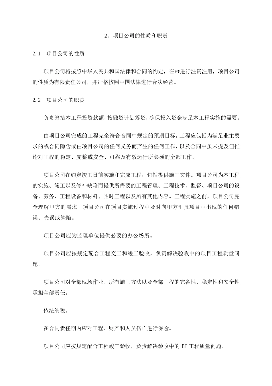 bt投标书组建的项目公司及其机构和管理组织结构_第2页