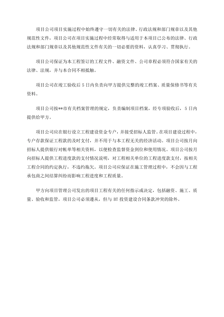bt投标书组建的项目公司及其机构和管理组织结构_第3页