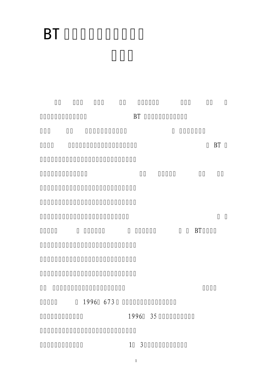 bt投资项目管理方法和运作手段_第1页