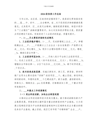 2024经信委工作总结