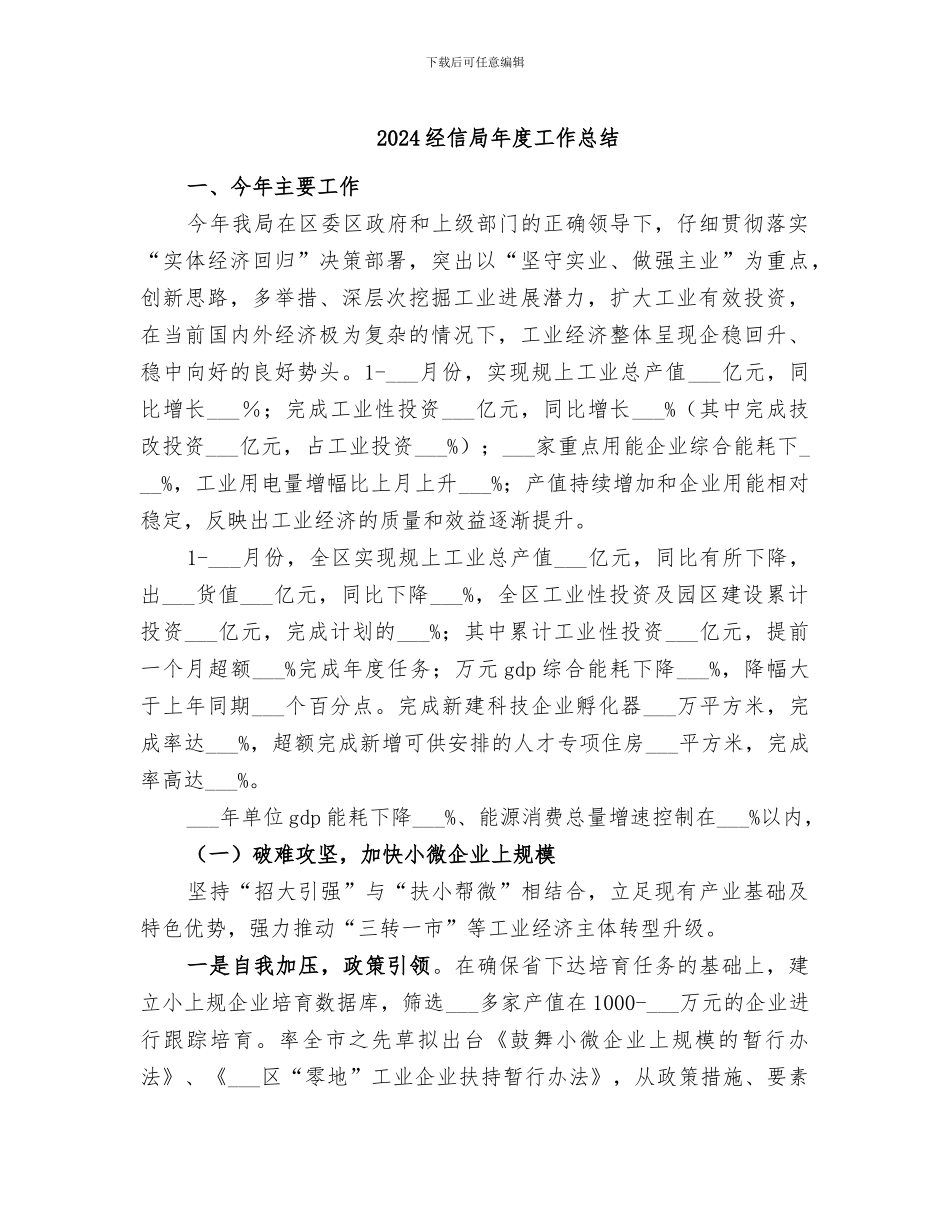 2024经信局年度工作总结_第1页