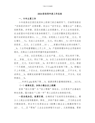2024经信局年度工作总结