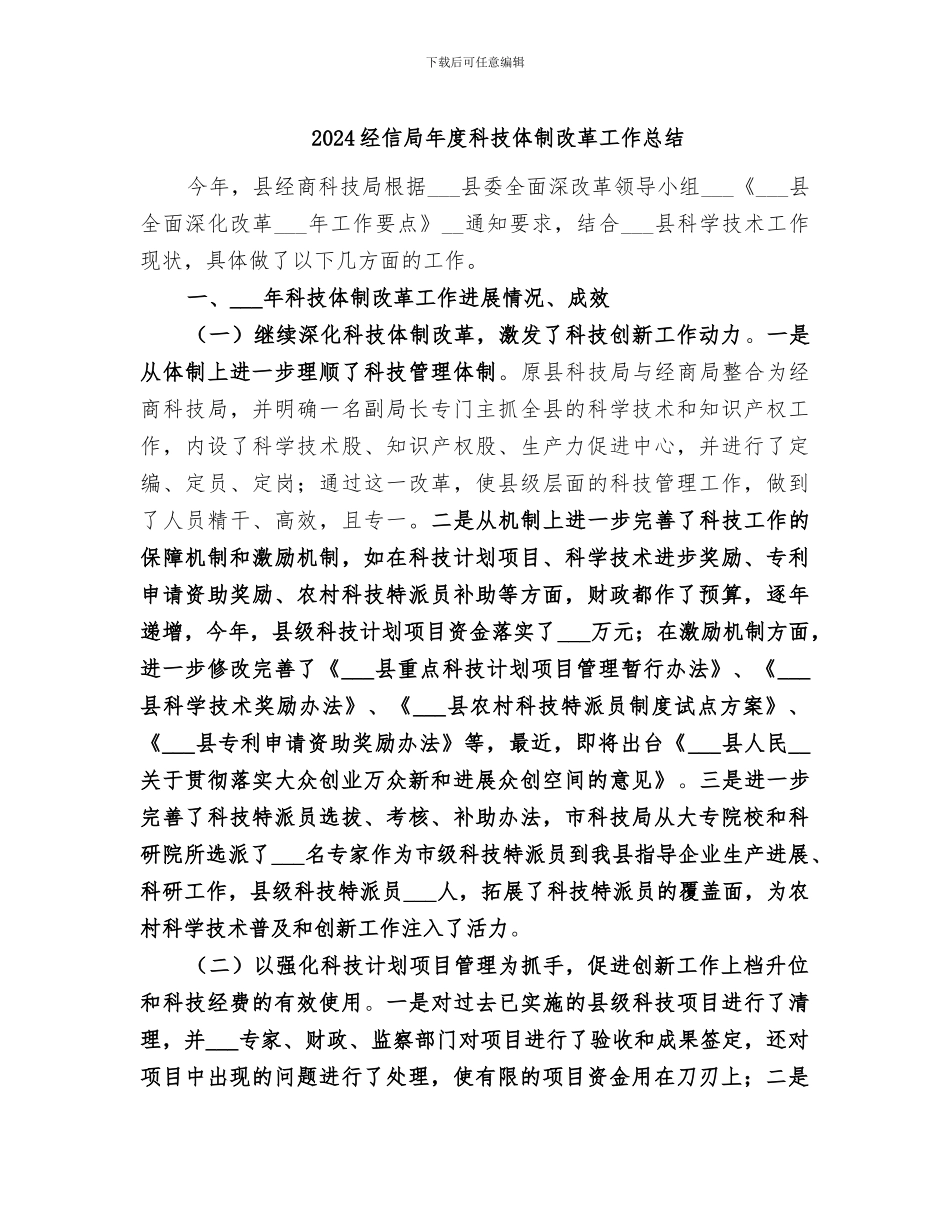 2024经信局年度科技体制改革工作总结_第1页