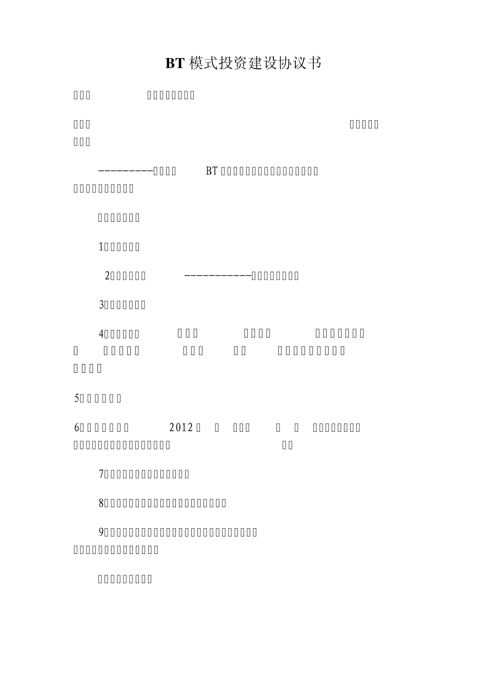 BT模式投资建设协议书_第1页