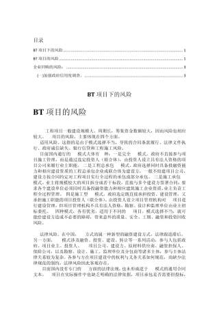 BT项目下的风险