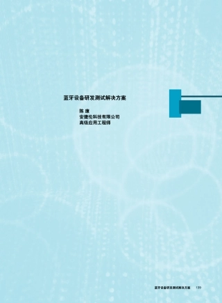 BT测试方案_Agilent经典射频测试方案BTwifismartphonewlanMIMORF