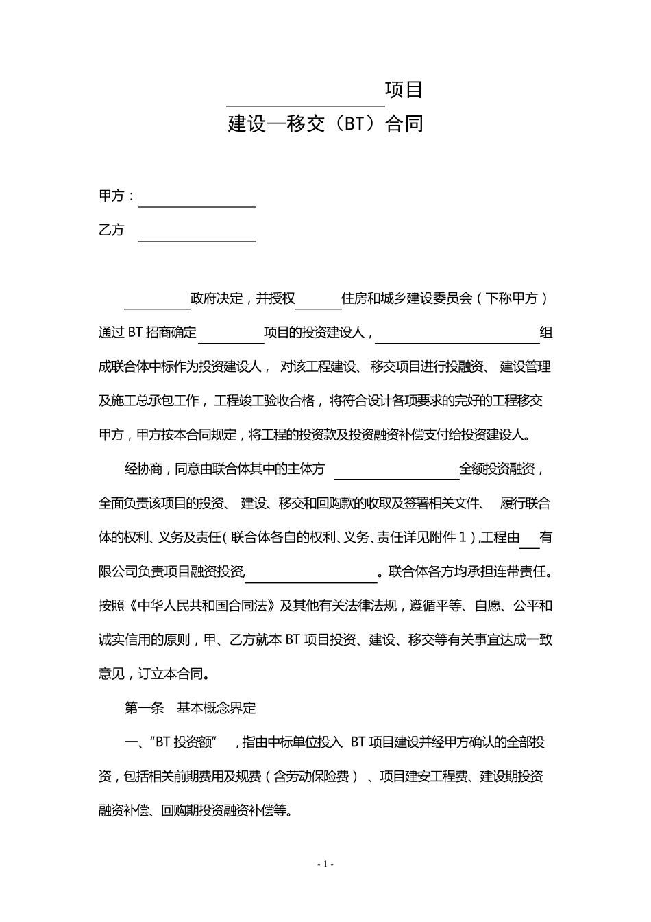 BT项目合同(示范文本)_第1页