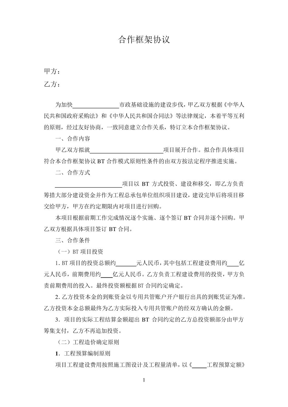 BT项目框架协议范本_第2页