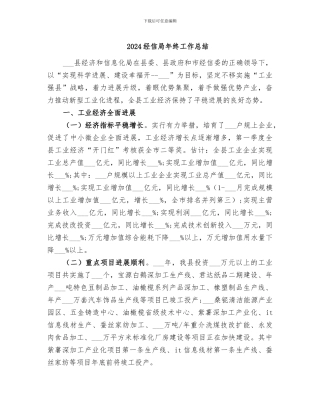 2024经信局年终工作总结