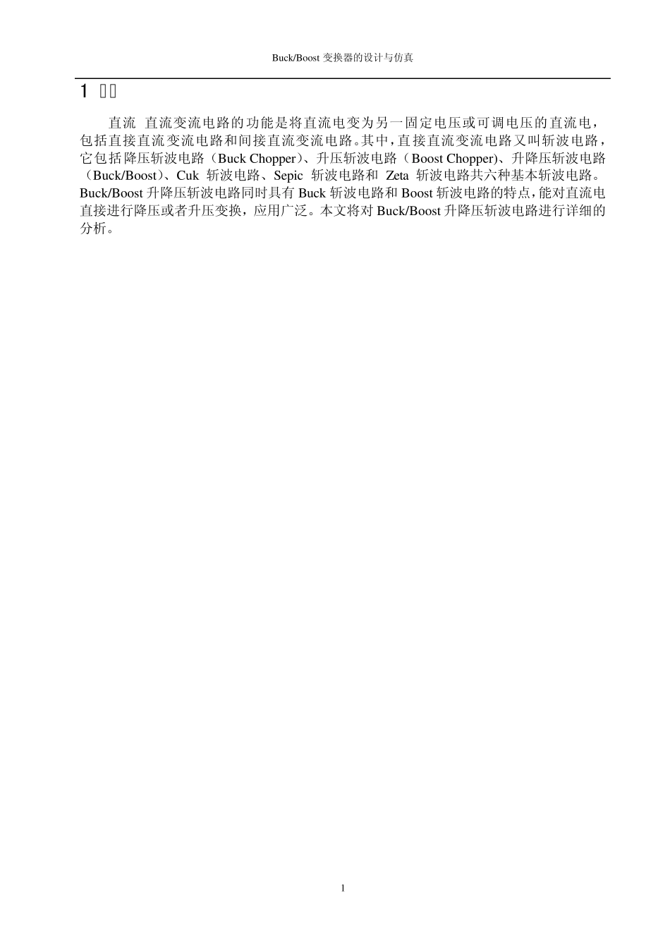BuckBoost变换器的设计与仿真_第1页