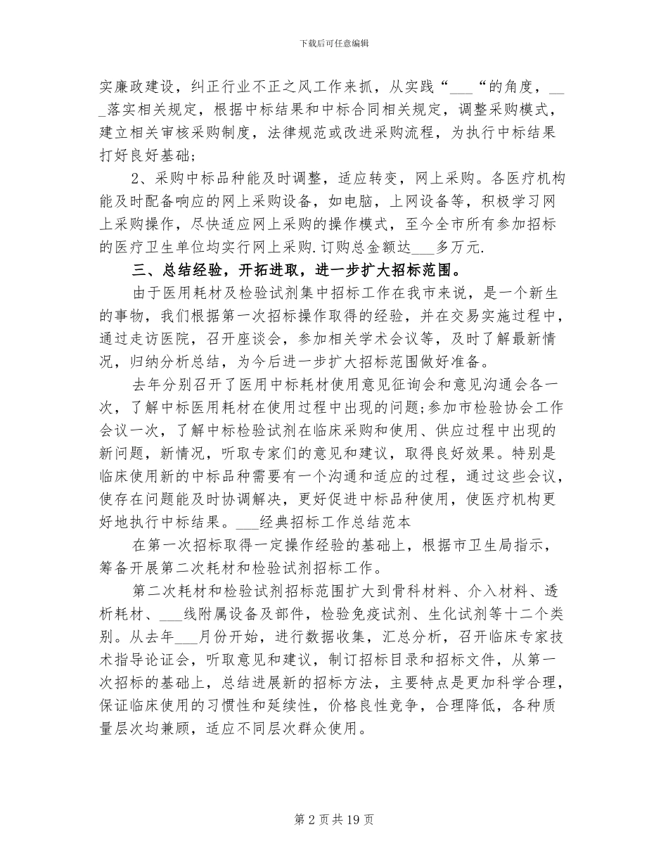 2024经典招标工作总结范本_第2页