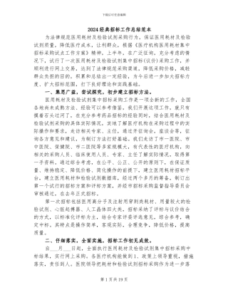 2024经典招标工作总结范本