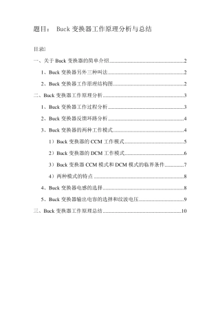 Buck变换器工作原理分析与总结