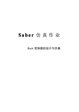 BUCK变换器环路稳定性分析与仿真