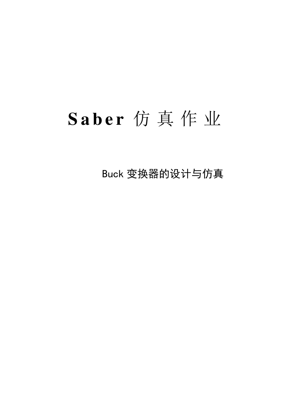 Buck变换器的设计与仿真_第1页