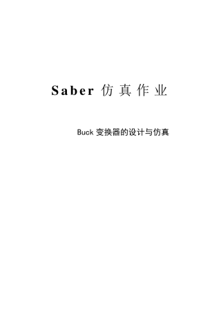 Buck变换器的设计与仿真