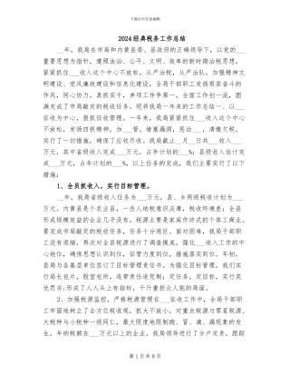 2024经典税务工作总结