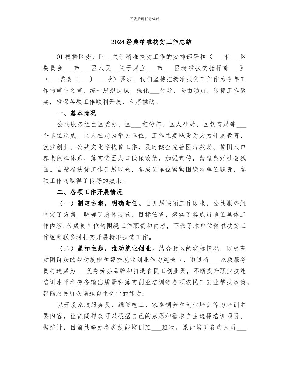2024经典精准扶贫工作总结_第1页