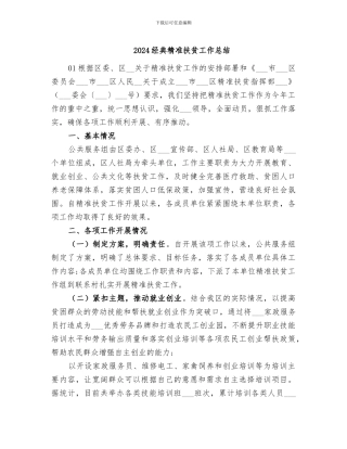 2024经典精准扶贫工作总结
