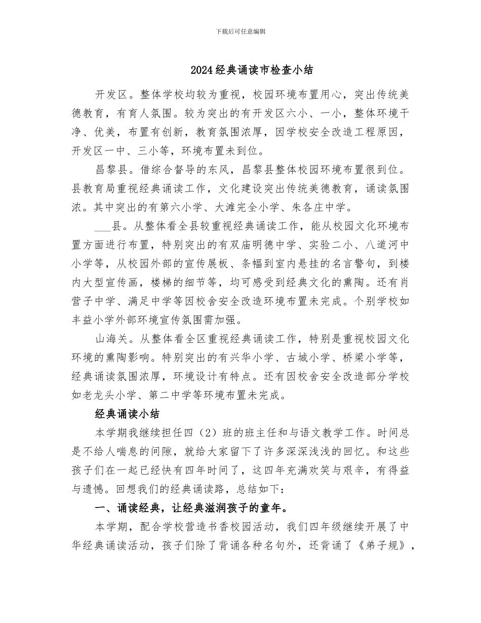 2024经典诵读市检查小结_第1页
