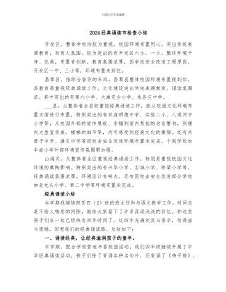 2024经典诵读市检查小结