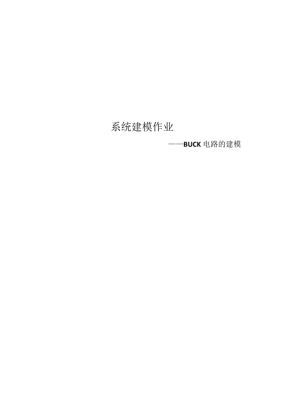 BUCK电路的建模_第1页