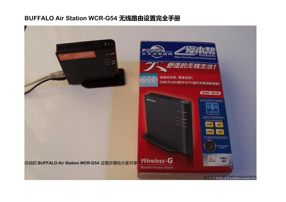 BUFFALOAirStationWCRG54无线路由设置_第1页